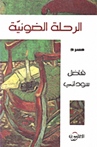 الرحلة الضوئية