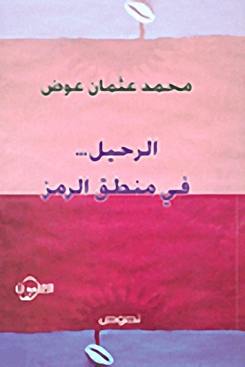 الرحيل... في منطق الرمز