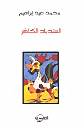 السندباد الكافر