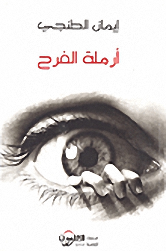 أرملة الفرح