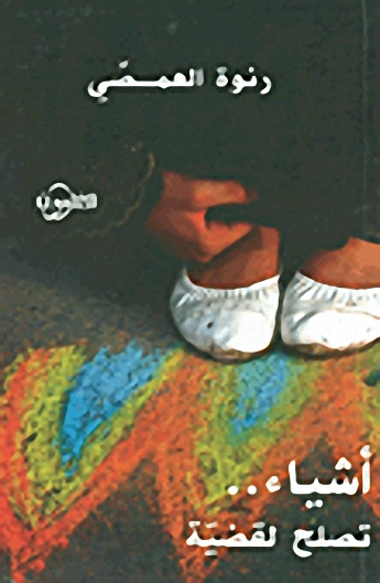 أشياء.. تصلح لقضية