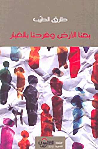 بعنا الأرض وفرحنا بالغبار