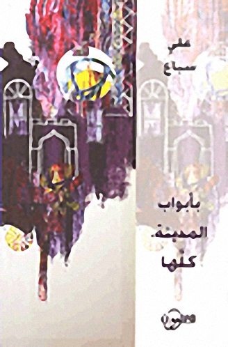 بأبواب المدينة؛ كلها