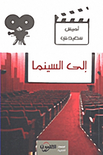 إلى السينما