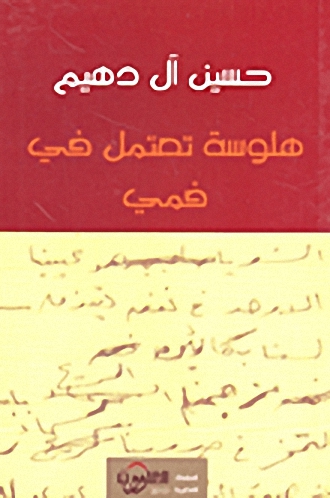 هلوسة تعتمل في فمي