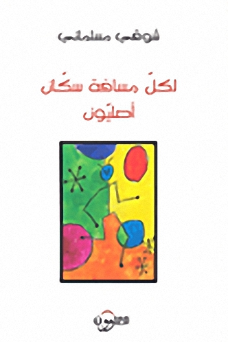 لكل مسافة سكان أصليون