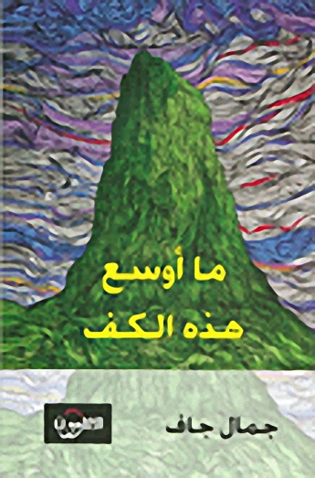 ما أوسع هذه الكف