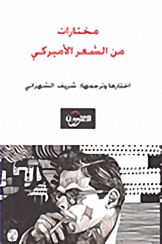 مختارات من الشعر الأميركي