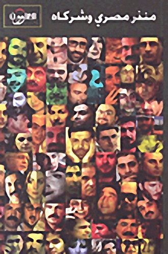 منذر مصري وشركاه