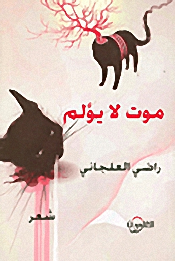 موت لا يؤلم