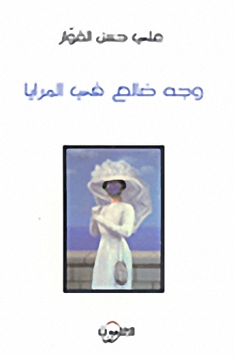 وجه ضالع في المرايا