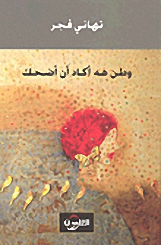 وطن هه أكاد أن أضحك