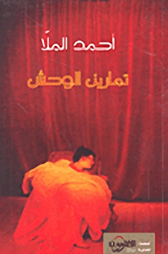 تمارين الوحش