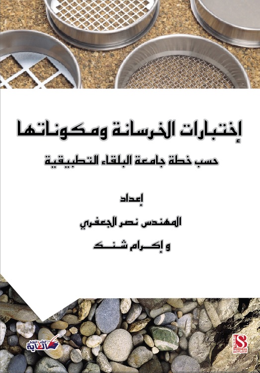 إختبارات الخرسانة و مكوناتها : حسب خطة جامعة البلقاء التطبيقية