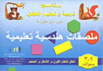 علبة الوسائل التعليمية لتعلم الرياضيات : ملصقات هندسية تعليمية