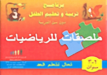 علبة الوسائل التعليمية لتعليم الرياضيات