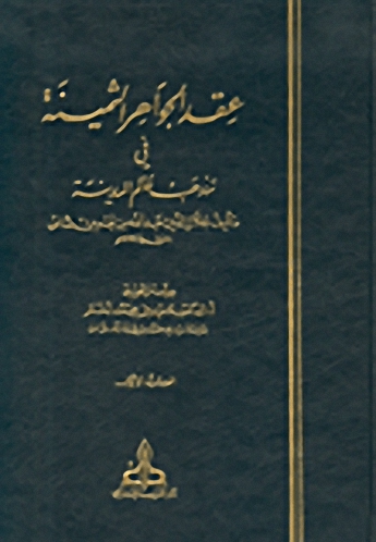عقد الجواهر الثمينة في مذهب عالم المدينة