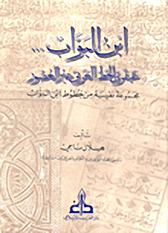 ابن البواب... عبقري الخط العربي عبر العصور