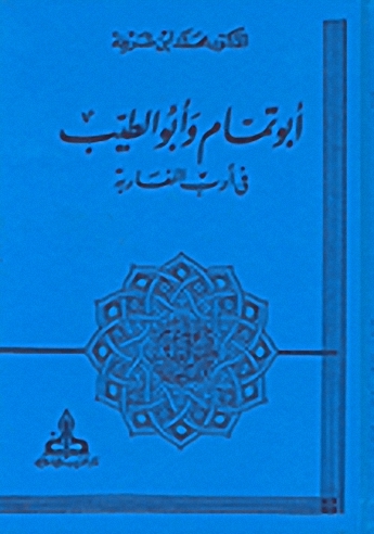 أبو تمام وأبو الطيب في أدب المغاربة