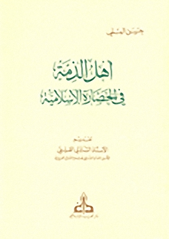 أهل الذمة في الحضارة الإسلامية