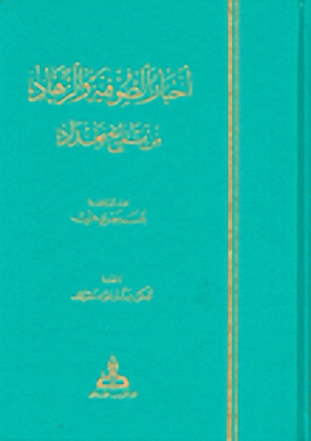 أخبار الصوفية والزهاد من تاريخ بغداد
