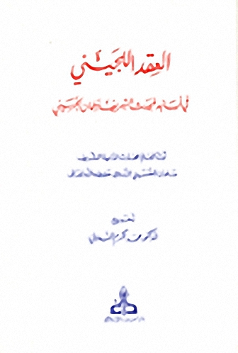 العقد اللجيني في أسانيد المحدث الشريف سلمان الحسيني