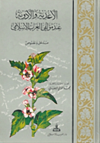 الأغذية والأدوية عند مؤلفي الغرب الإسلامي