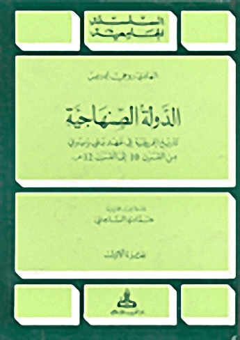 الدولة الصنهاجية : تاريخ إفريقية في عهد بني زيرى من القرن 10 إلي 12 م