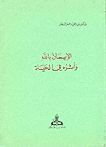 الإيمان بالله وأثره في الحياة
