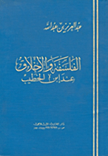 الفلسفة والأخلاق عند ابن الخطيب