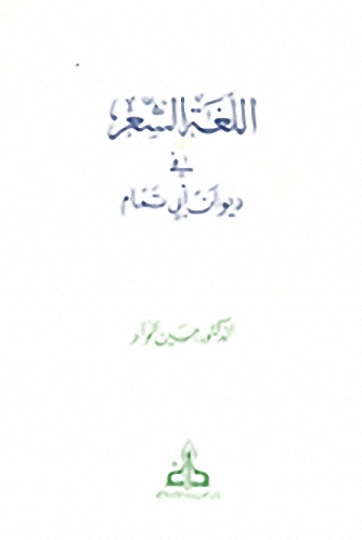 اللغة الشعر في ديوان أبي تمام