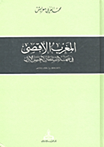 المغرب الأقصى في عهد السلطان الحسن الأول 1873-1894م / 1290-1311هـ
