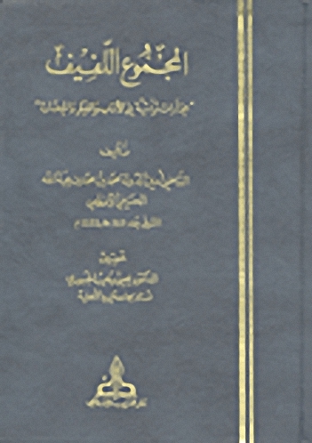 المجموع اللفيف