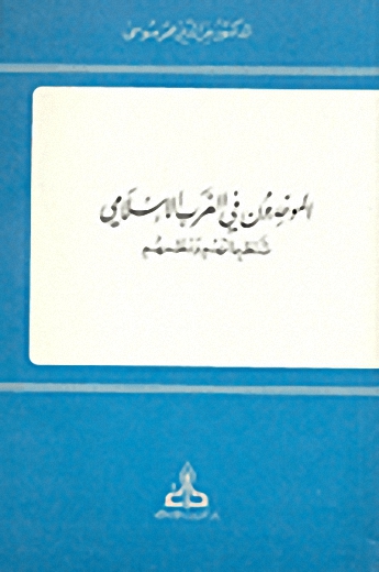 الموحدون في الغرب الإسلامي : تنظيماتها و نظمهم
