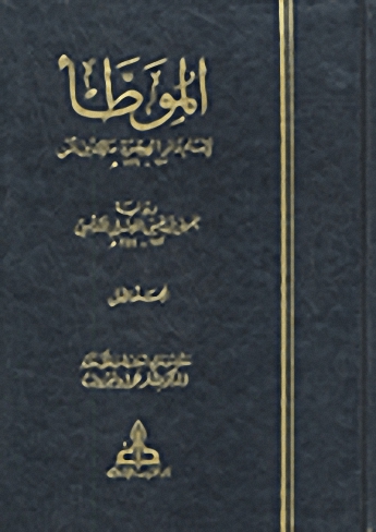 الموطأ لإمام دارة الهجرة مالك بن أنس