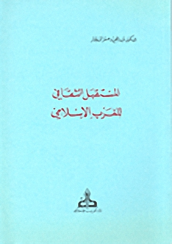المستقبل الثقافي للغرب الإسلامي