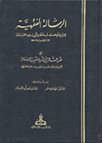 الرسالة الفقهية مع غرر المقالة في شرح غريب الرسالة