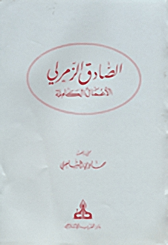 الصادق الزمرلي - الأعمال الكاملة