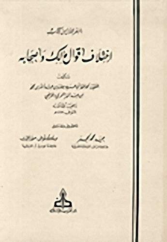 السفر الأول من كتاب اختلاف أقوال مالك وأصحابه