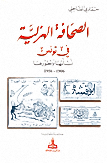 الصحافة الهزلية في تونس نشأتها وتطورها 1906-1956