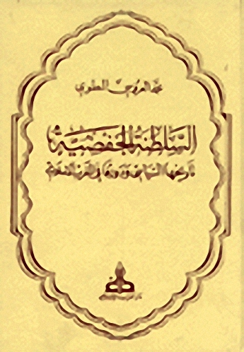 السلطنة الحفصية : تاريخها السياسي و دورها في المغرب الإسلامي