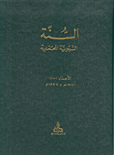 السنة النبوية المحمدية