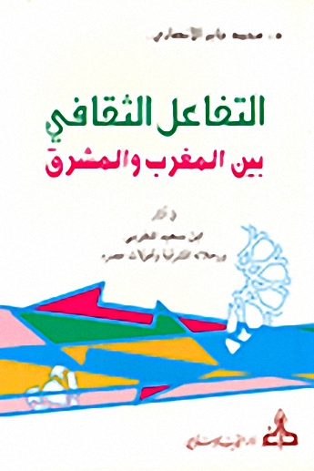 التفاعل الثقافي بين المغرب و المشرق في آثار ابن سعيد المغربي و رحلاته المشرقية و تحولات عصره