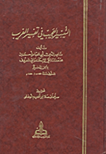 التيسير العجيب في تفسير الغريب