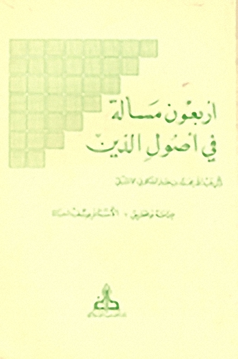 أربعون مسألة في أصول الدين