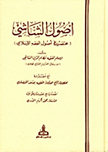 أصول الشاشي