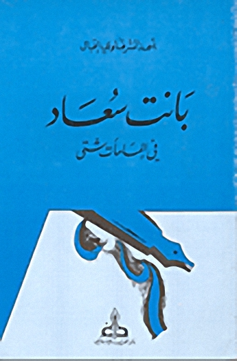 بانت سعاد في إلمامات شتى