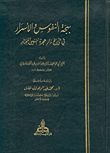بهجة النفوس والأسرار في تأريخ دار هجرة النبي المختار