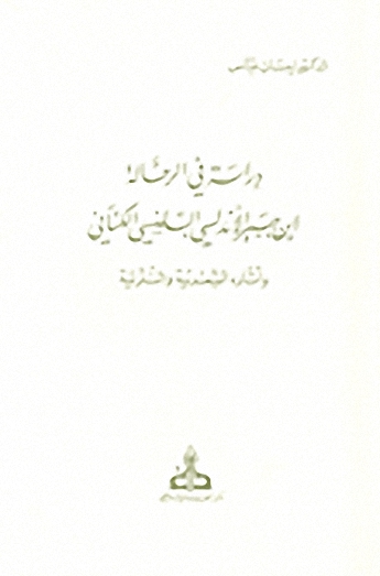دراسة في الرحالة ابن جبير الأندلسي البلنسي الكناني وأثاره الشعرية والنثرية