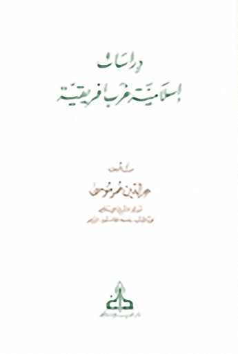 دراسات إسلامية غرب افريقية
